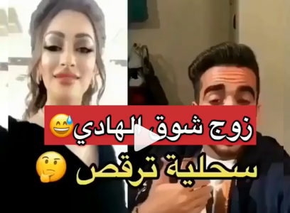 شوق الهادي الاول زوج من هو