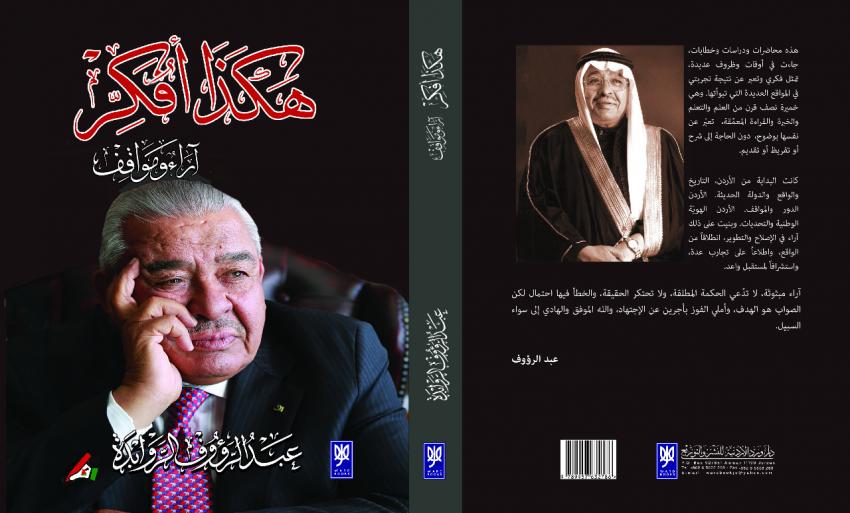 ماذا قال الروابدة عن التعديلات الدستورية في كتابه هكذا أفكر
