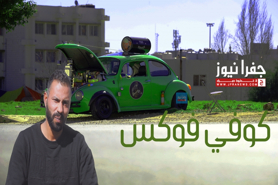 بالفيديو .. كوفي فوكس مشروع شبابي يكافح فادي لنجاحه و أمانة عمان لم تدعمه